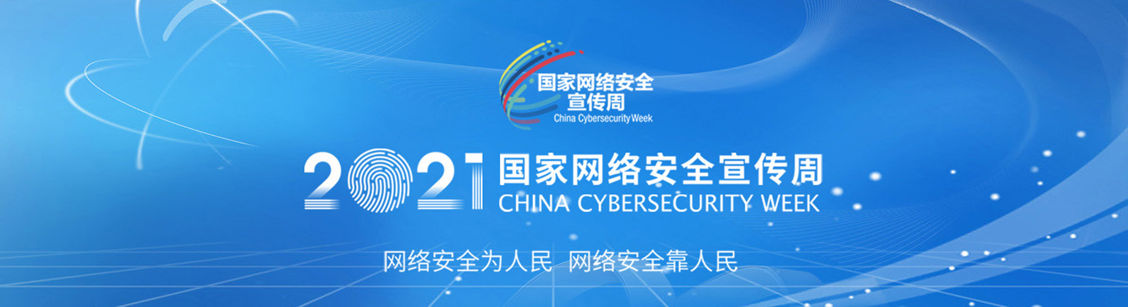  2021网络宣传周